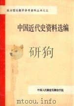 政治理论教学参考资料丛书 5 中国近代史资料选编 1984 PDF电子版封面 测绘学院政治理论教研室编