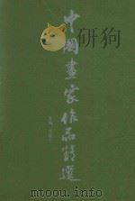 中国画家作品精选（ PDF版）