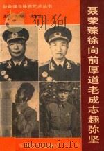 聂荣臻徐向前厚道老成志趣弥坚   1993  PDF电子版封面  780027537x  刘里江，庞士忠主编；韩宏亮，卢云山，徐宝库，赵守林，冯忠祥副 