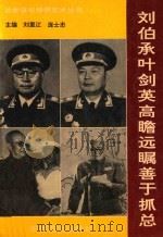 刘伯承叶剑英高瞻远瞩善于抓总 1993 PDF电子版封面 780027537x 刘里江,庞士忠主编;韩宏亮,卢云山,徐宝库,赵守林,冯忠祥副