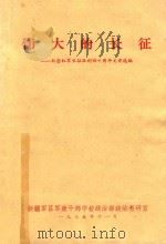 伟大的长征 纪念红军长征胜利四十周年文章选编 1975 PDF电子版封面 新疆军区军政干部学校政治部政治教研室编