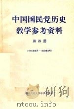 中国国民党历史教学参考资料 第4册 1945年8月-1950年8月 1986 PDF电子版封面 中国人民大学中共党史系编