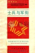士兵与军衔 1989 PDF电子版封面 7203014150 解放军总参谋部军务部兵员处,解放军报军事工作宣传处编