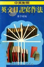 英文日记写作法  中英对照（ PDF版）