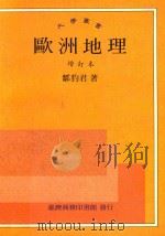 大学丛书 欧洲地理 增订本 1948 PDF电子版封面 邹豹君著