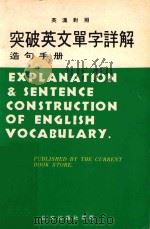 突破英文单字详解造句手册  英汉对照（ PDF版）
