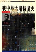 李敖全集 第4集 第2分册 我中华大赌特赌史 1986 PDF电子版封面 李敖著