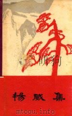 杨威集 1965 PDF电子版封面 中国人民解放军西藏军区政治部宣传部编
