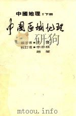 中国地理 下 中国区域地理 1989 PDF电子版封面 王鲁编著;李思根,赵莹校订