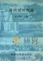 台湾地理概论 1987 PDF电子版封面 石再添著