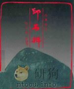 印石办 1982 PDF电子版封面 9622315143 石巢著