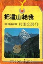 把这山给我（1979 PDF版）