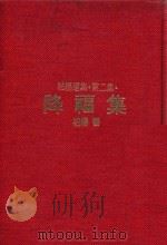 柏杨选集第二集降福集 1982 PDF电子版封面 柏杨著