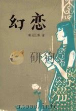 幻恋 1977 PDF电子版封面 芸芸著