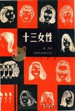 十三女性   1978  PDF电子版封面    张壁著 