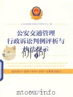 公安交通管理行政诉讼判例评析与执法提示 1 PDF电子版封面