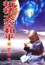 祈祷太空和平  上（ PDF版）