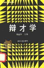 辩才学 1993 PDF电子版封面 7220019025 周益华主编