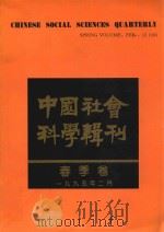 中国社会科学辑刊 春季卷 1995 PDF电子版封面 7108007657 《中国社会科学辑刊》编委会编