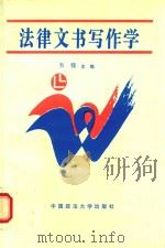 法律文书写作学 1997 PDF电子版封面 7562009325 韦锋主编