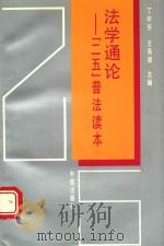 法学通论 “二五”普法读本 1993 PDF电子版封面 7800730603 丁树芳,王海潮主编