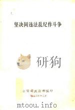 坚决同违法乱纪作斗争 1978 PDF电子版封面 公安部政治部编