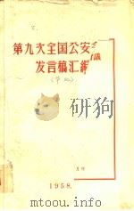 第九次全国公安会议发言稿汇编  华北（1958 PDF版）