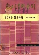 报刊资料索引  1984年  第2分册  政治、法律、军事（ PDF版）