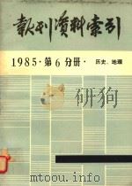 报刊资料索引 1985年 第6分册 历史、地理 1986 PDF电子版封面 中国人民大学书报资料中心编
