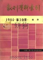 报刊资料索引 1984年 第3分册 经济 1986 PDF电子版封面 中国人民大学书报资料社编