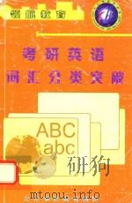 考研英语词汇分类突破 PDF电子版封面