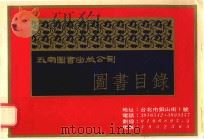 图书目录 1988 PDF电子版封面 台北五南图书出版公司书泉出版社编