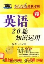 2006年高联考研 英语20篇知识运用 PDF电子版封面 习天辉编著