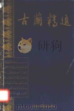 古蘭精选（1989 PDF版）