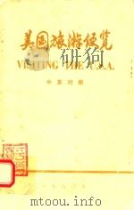 美国旅游便览  中英对照（1980 PDF版）