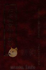 四库全书存目丛书 经部 第131册 1997 PDF电子版封面 957994332X 四库全书存目丛书编纂委员会编