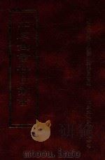 四库全书存目丛书 经部 第132册 1997 PDF电子版封面 957994332X 四库全书存目丛书编纂委员会编
