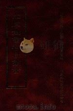 四库全书存目丛书 经部 第133册 1997 PDF电子版封面 957994332X 四库全书存目丛书编纂委员会编