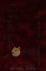 四库全书存目丛书  经部  第134册（1997 PDF版）