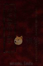 四库全书存目丛书 经部 第135册 1997 PDF电子版封面 957994332X 四库全书存目丛书编纂委员会编