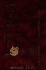 四库全书存目丛书 经部 第138册 1997 PDF电子版封面 957994332X 四库全书存目丛书编纂委员会编