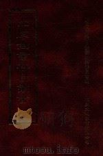 四库全书存目丛书 经部 第139册 1997 PDF电子版封面 957994332X 四库全书存目丛书编纂委员会编
