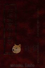 四库全书存目丛书  经部  第140册（1997 PDF版）