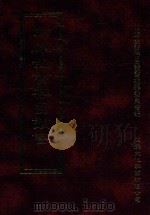 四库全书存目丛书 经部 第141册 1997 PDF电子版封面 957994332X 四库全书存目丛书编纂委员会编