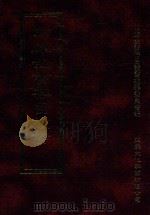 四库全书存目丛书 经部 第144册 1997 PDF电子版封面 957994332X 四库全书存目丛书编纂委员会编