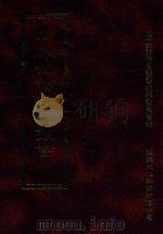 四库全书存目丛书  经部  第145册   1997  PDF电子版封面  957994332X  四库全书存目丛书编纂委员会编 