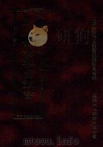 四库全书存目丛书  经部  第146册（1997 PDF版）