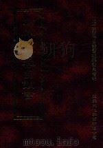 四库全书存目丛书  经部  第147册（1997 PDF版）