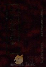 四库全书存目丛书  经部  第149册（1997 PDF版）