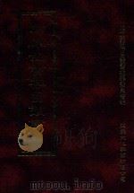 四库全书存目丛书 经部 第150册 1997 PDF电子版封面 957994332X 四库全书存目丛书编纂委员会编
